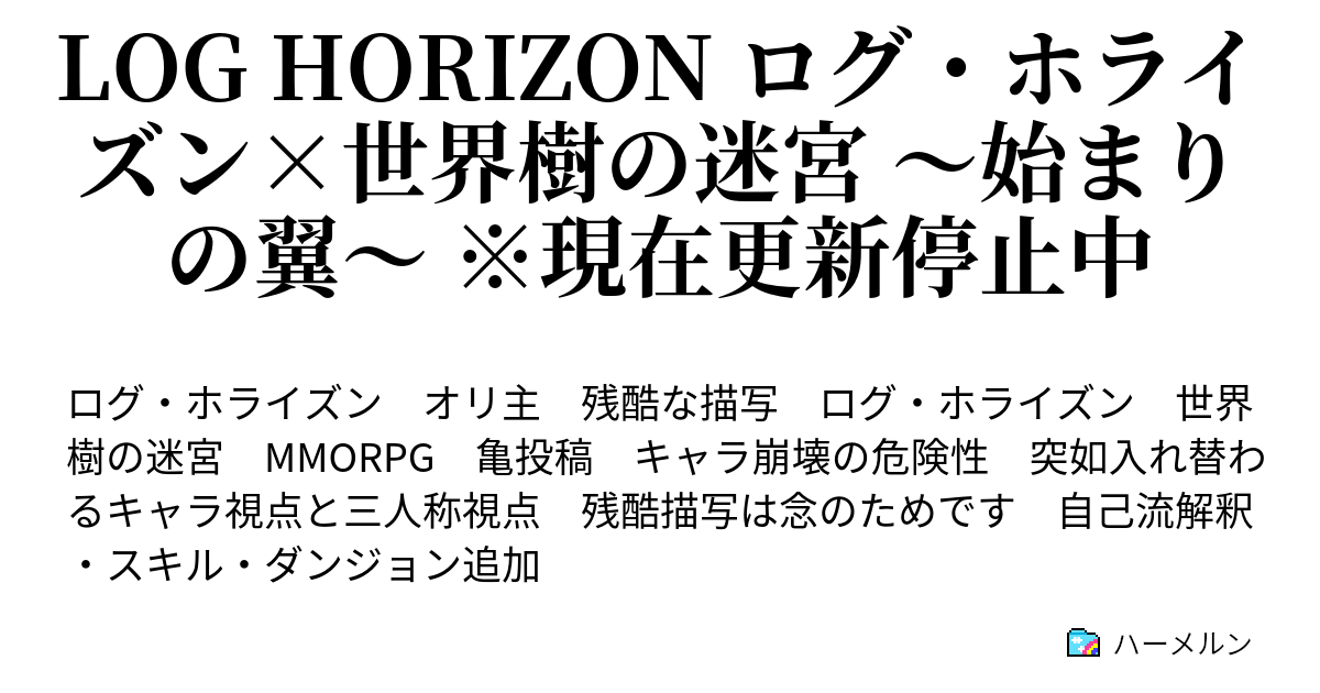 Log Horizon ログ ホライズン 世界樹の迷宮 始まりの翼 現在更新停止中 Chapter8 夜明けの跫音 ハーメルン