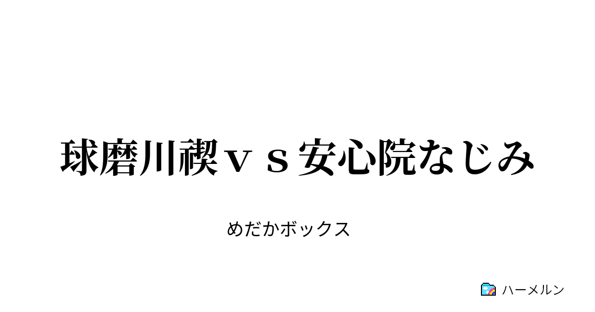 球磨川禊ｖｓ安心院なじみ ハーメルン