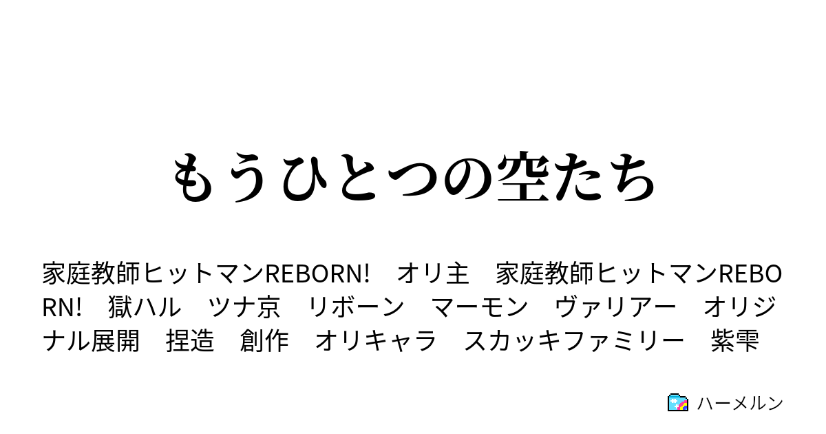 もうひとつの空たち ボンゴレファミリー ハーメルン