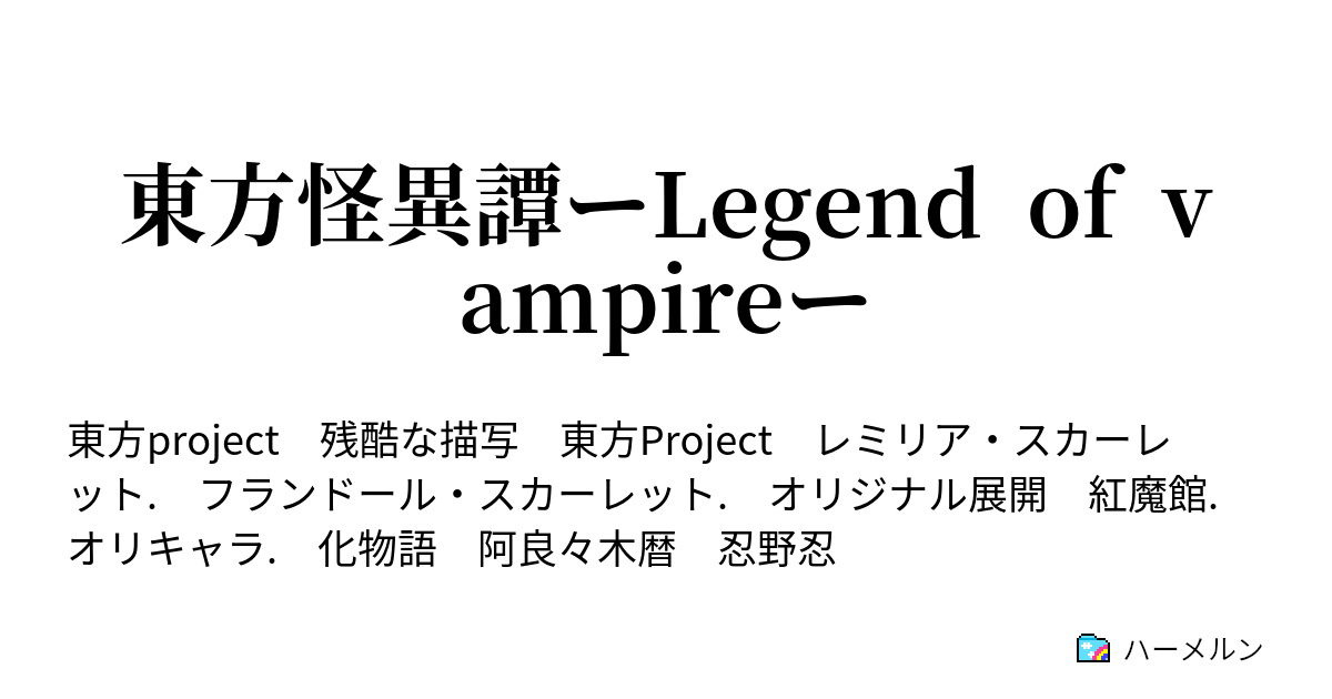 東方怪異譚ーlegend Of Vampireー ハーメルン