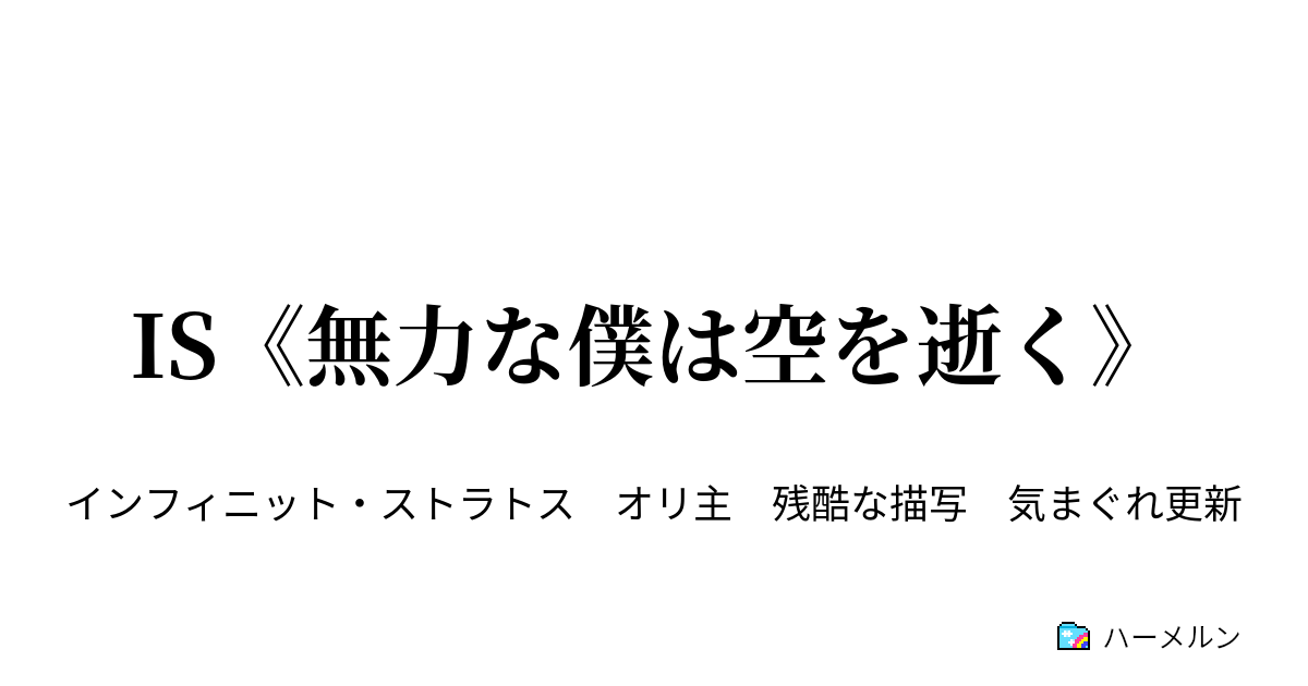 IS《無力な僕は空を逝く》 ハーメルン