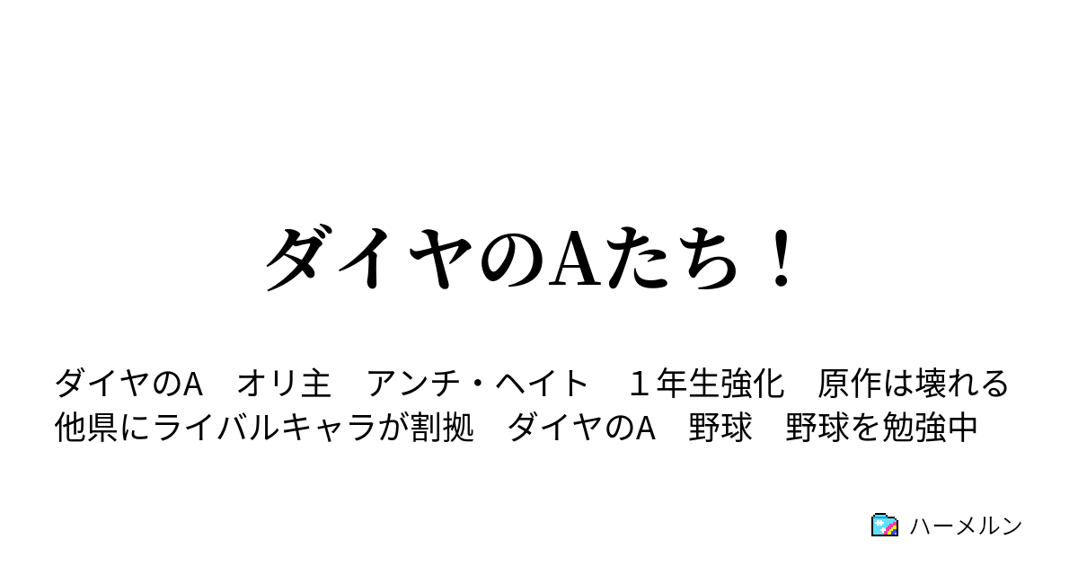 ダイヤのaたち ハーメルン