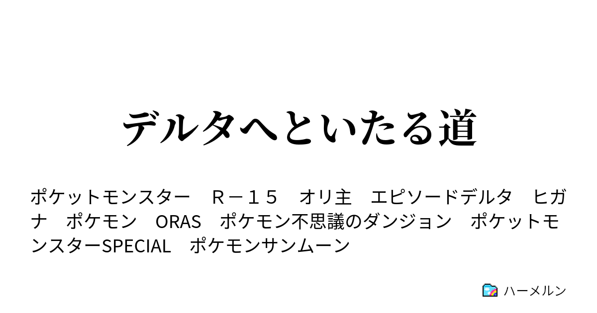 デルタへといたる道 第一部設定 ハーメルン