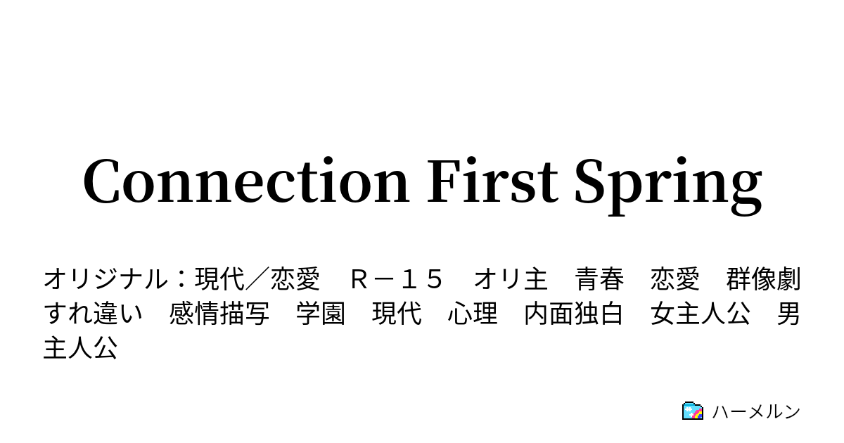 Connection First Spring - 第三話：届かない、でも届きたい - ハーメルン