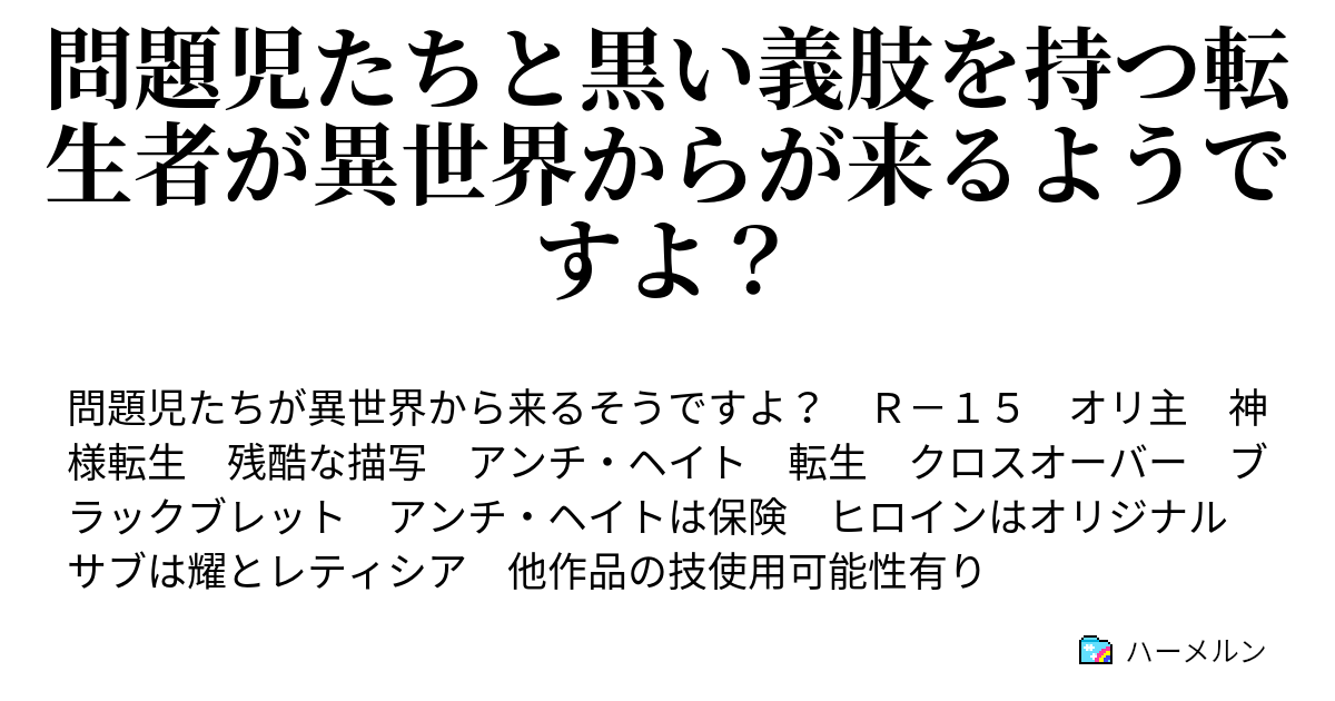 問題児たちと黒い義肢を持つ転生者が異世界からが来るようですよ ハーメルン