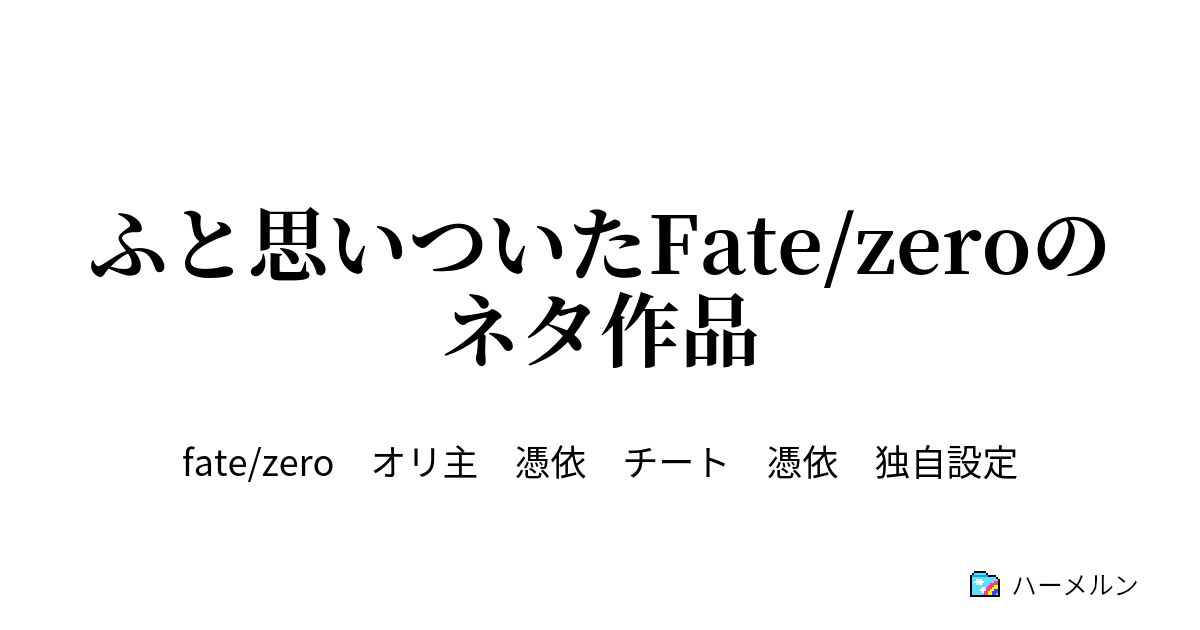 ふと思いついたfate Zeroのネタ作品 ハーメルン