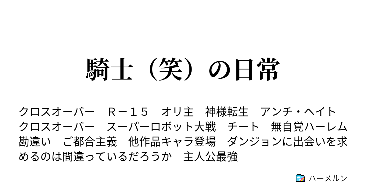 騎士 笑 の日常 ハーメルン