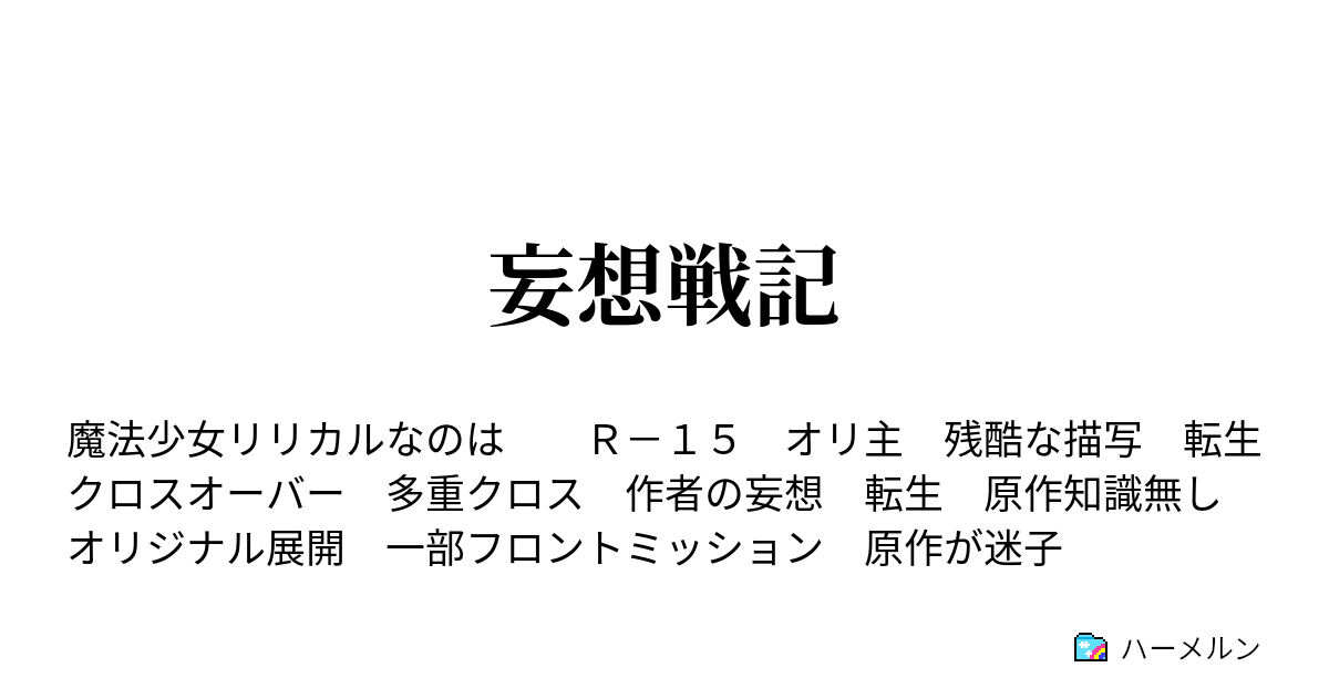 妄想戦記 貴様の口から垂れる言葉の最初と最後にサーをつけろー ハーメルン