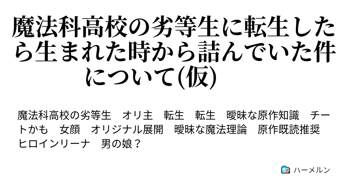 魔法科高校の劣等生に転生したら生まれた時から詰んでいた件について 仮 新生徒会長と聖遺物 ハーメルン