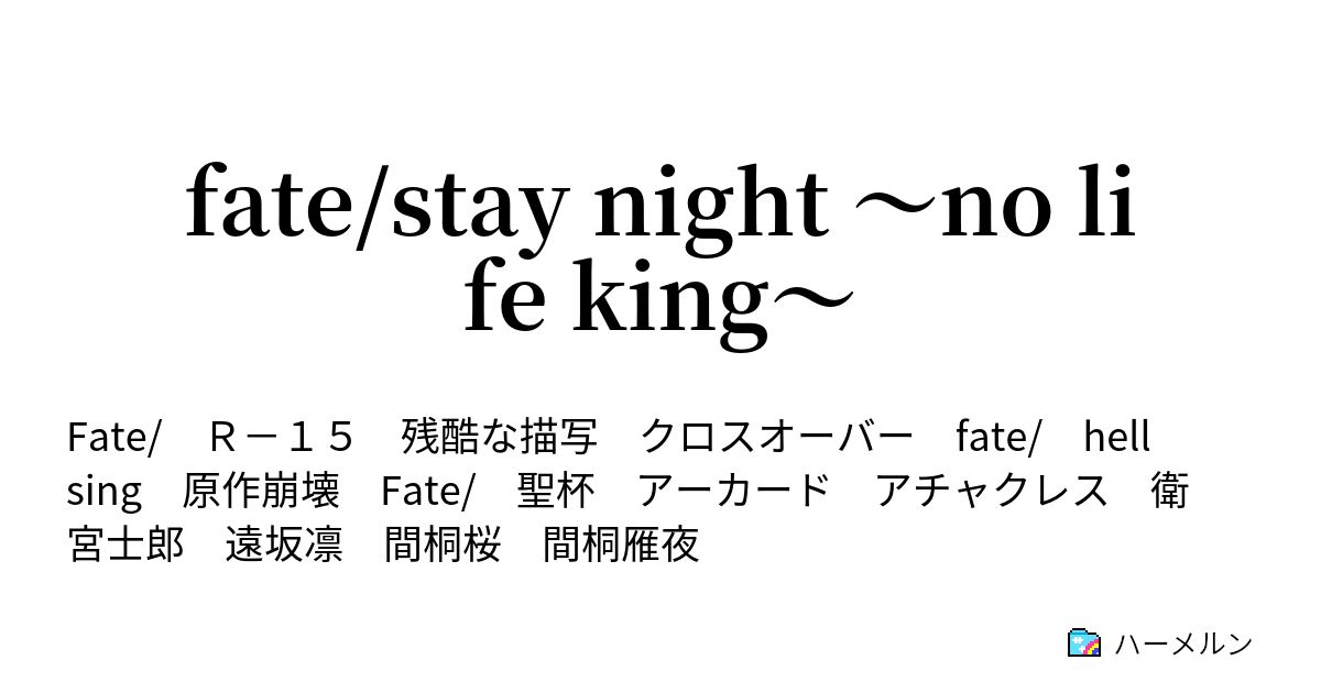 Fate Stay Night No Life King 提案と対価 ハーメルン