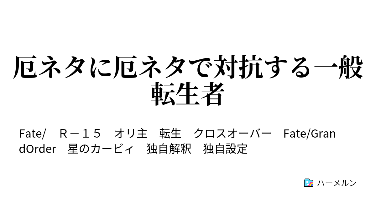 厄ネタに厄ネタで対抗する一般転生者 - ハーメルン