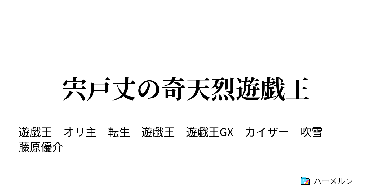 宍戸丈の奇天烈遊戯王 ハーメルン