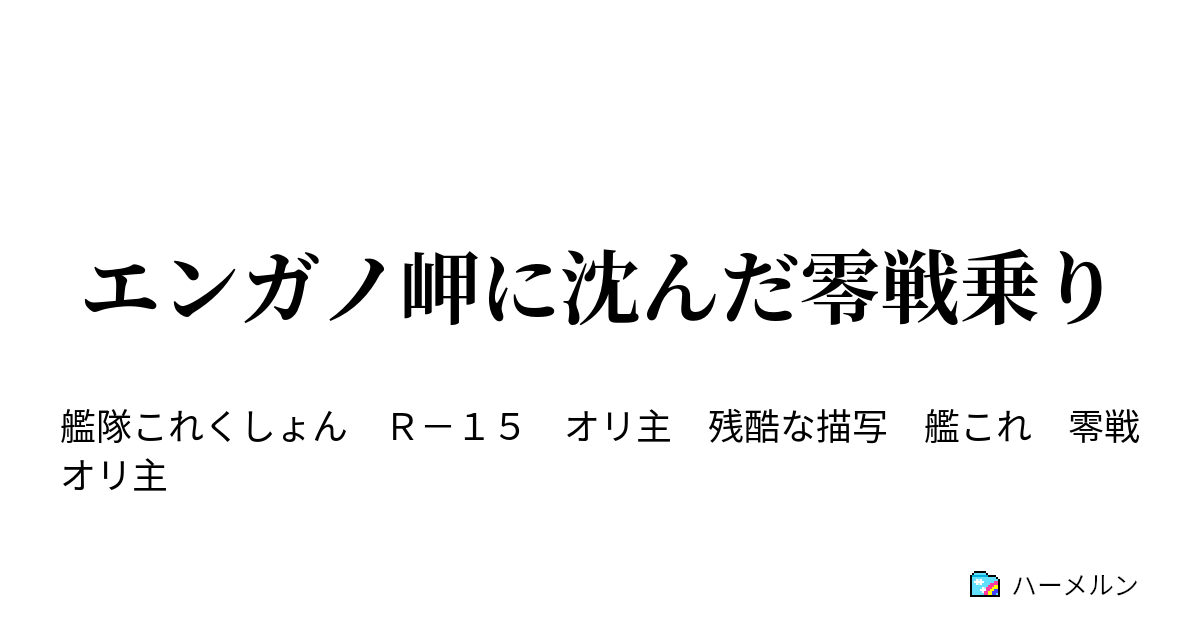 エンガノ岬に沈んだ零戦乗り 妖精 ハーメルン