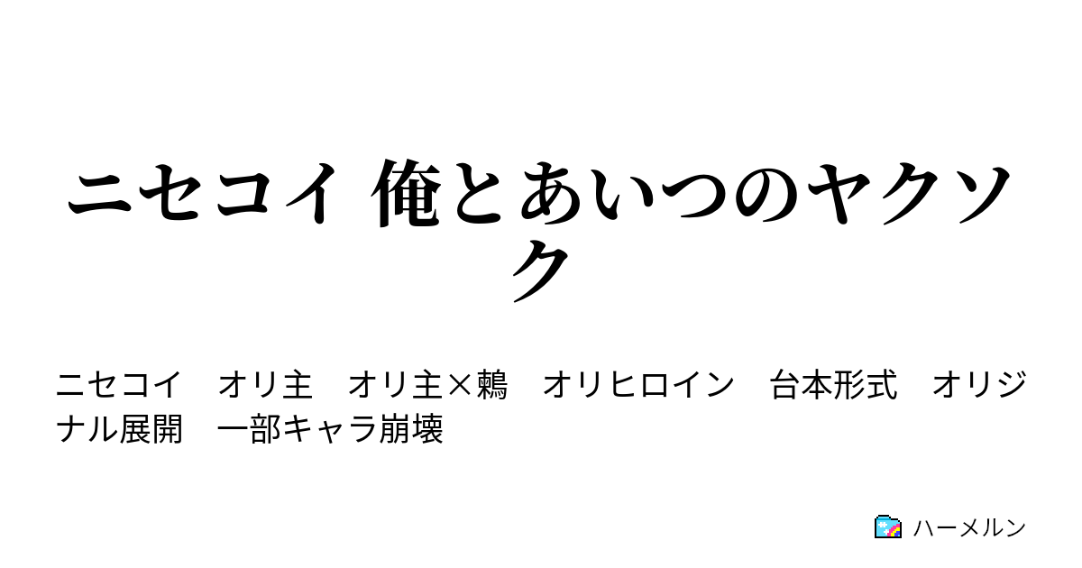 ニセコイ 俺とあいつのヤクソク ハーメルン