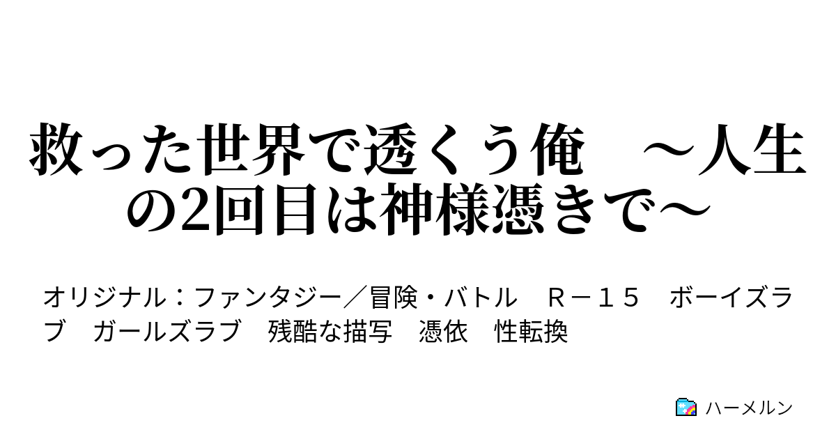 救った世界で透くう俺 〜人生の2回目は神様憑きで〜 - ハーメルン