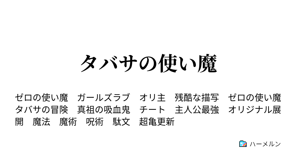 タバサの使い魔 ハーメルン