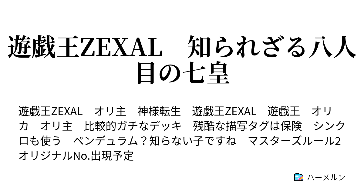 遊戯王zexal 知られざる八人目の七皇 No 41 Wdc予選3rdデュエル Vsナンバーズハンター カイト ハーメルン