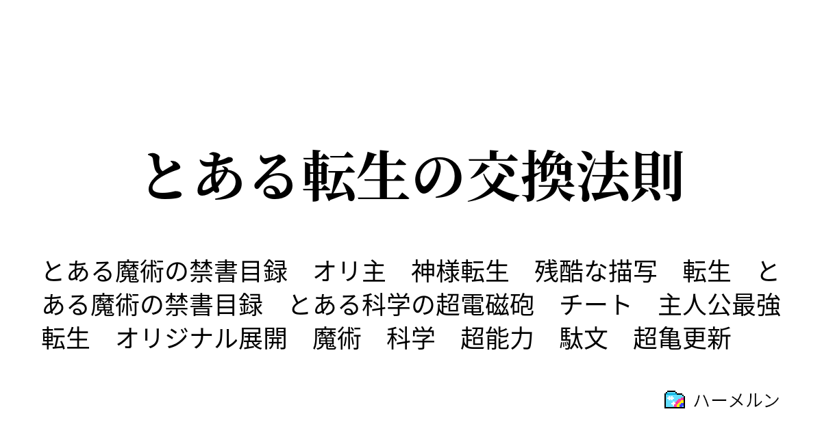 とある転生の交換法則 ハーメルン