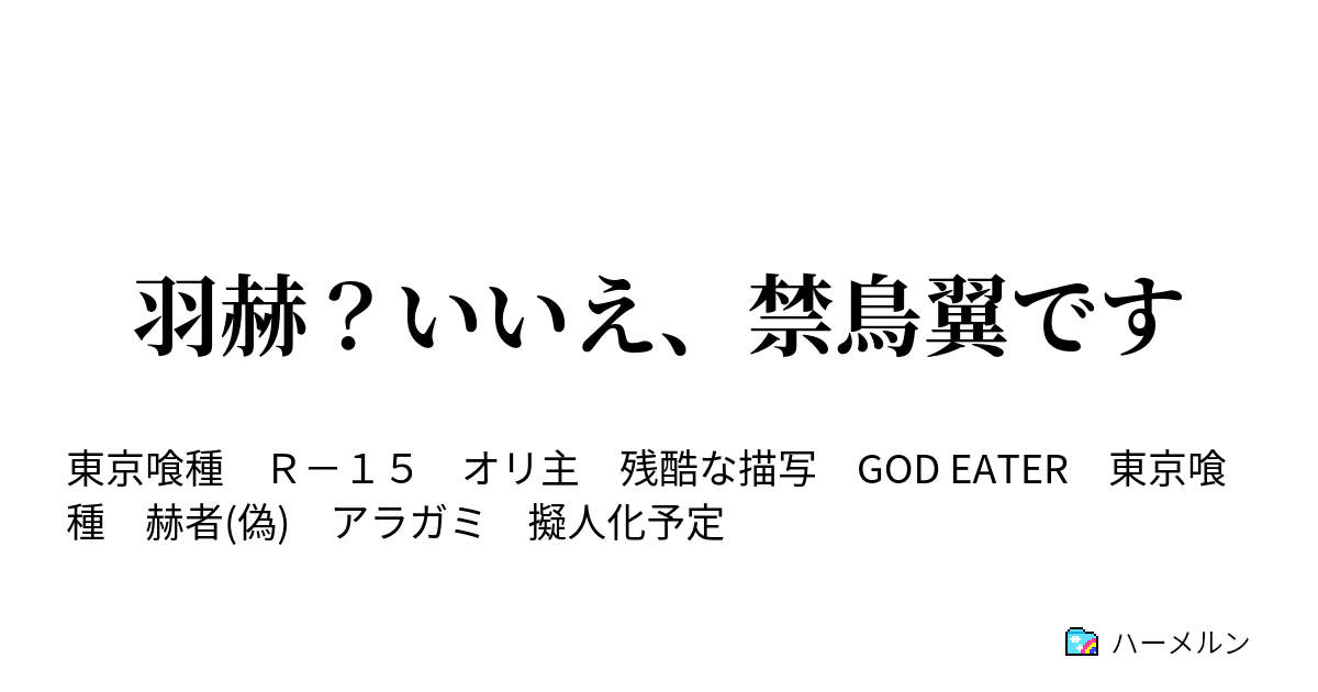 羽赫 いいえ 禁鳥翼です 第１話 ハーメルン