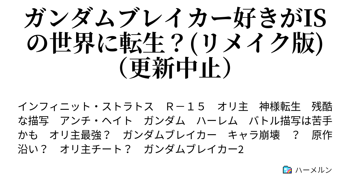 ガンダムブレイカー好きがisの世界に転生 リメイク版 更新中止 プロローグ ハーメルン