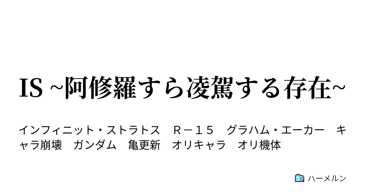 Is 阿修羅すら凌駕する存在 ハーメルン