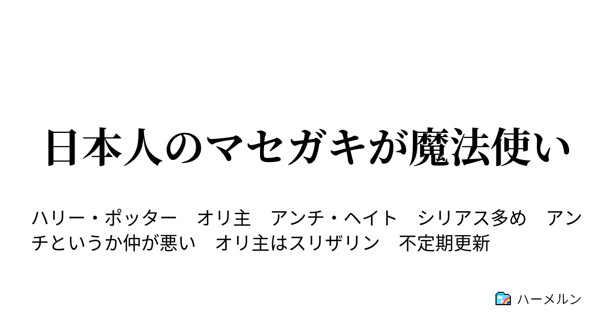 マセガキ 日本人のマセガキが魔法使い - 組み分け - ハーメルン