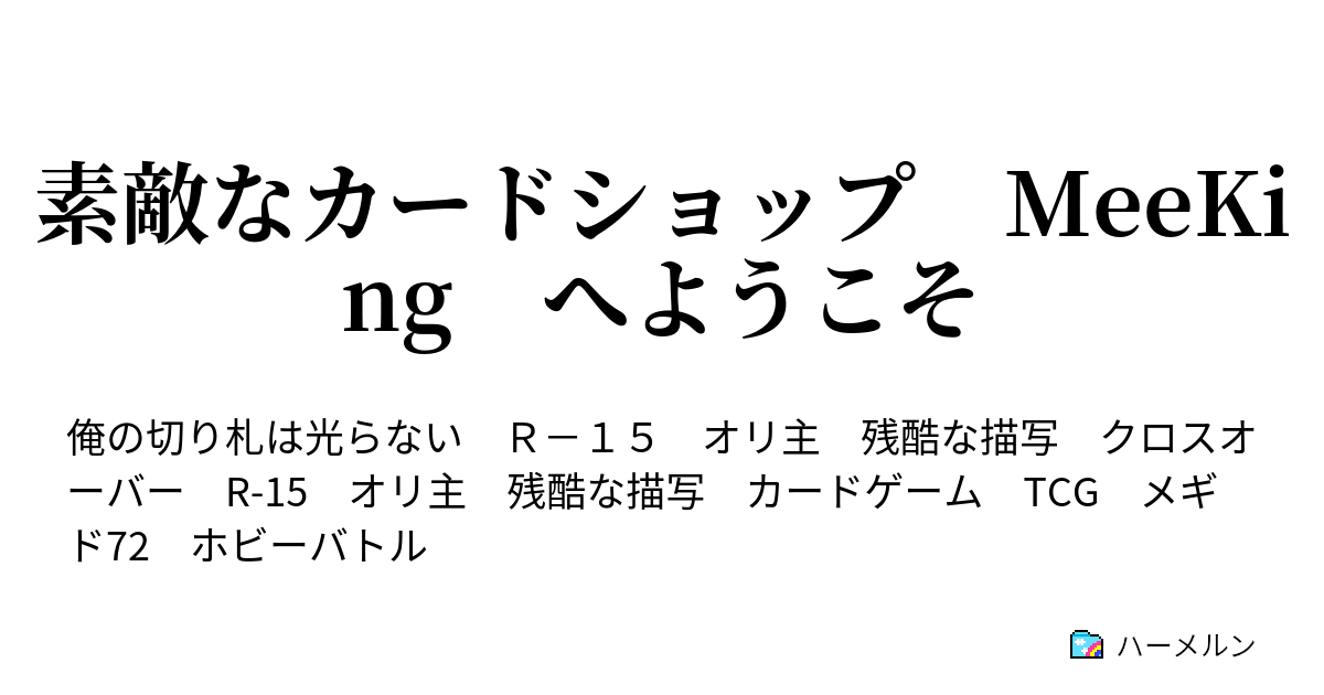素敵なカードショップ MeeKing へようこそ - 『ソロモン王と運命のデッキ 編』その1 - ハーメルン