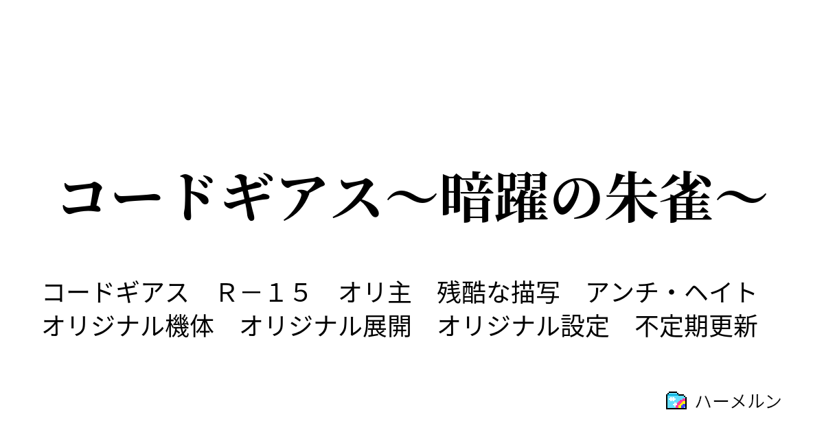 コードギアス 暗躍の朱雀 シンジュク事変 五 ハーメルン