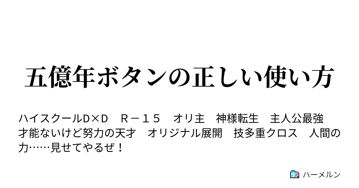 五億年ボタンの正しい使い方 五億年の修行 ハーメルン