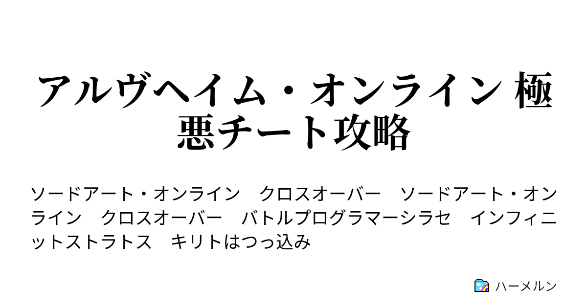 アルヴヘイム オンライン 極悪チート攻略 ハーメルン