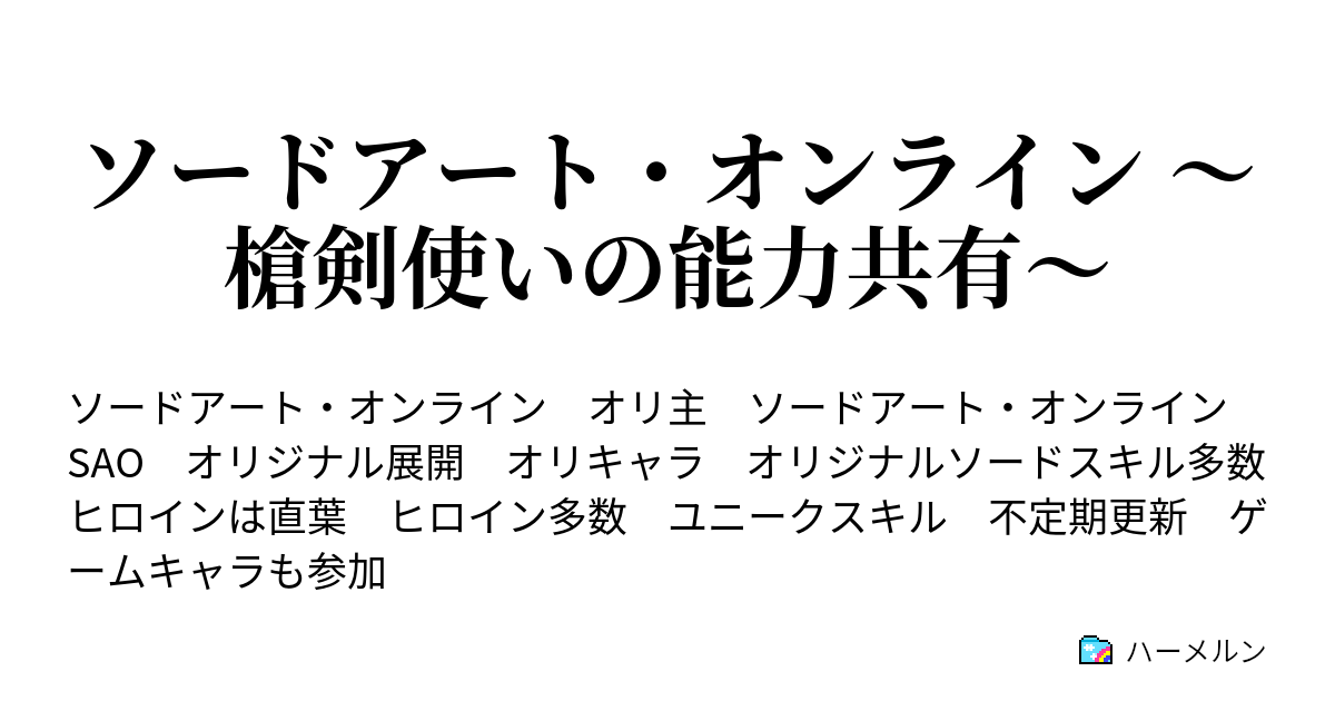 ソードアート オンライン 槍剣使いの能力共有 ソードスキル設定 ハーメルン