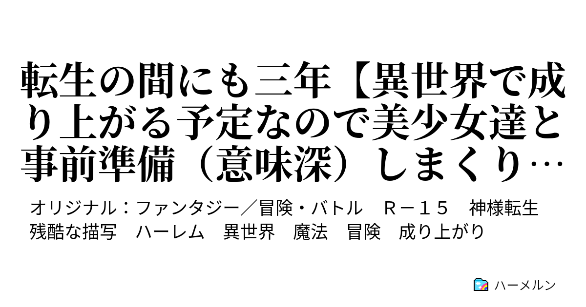転生の間にも三年【異世界で成り上がる予定なので美少女達と事前準備（意味深）しまくります】 - 行商人再び - ハーメルン