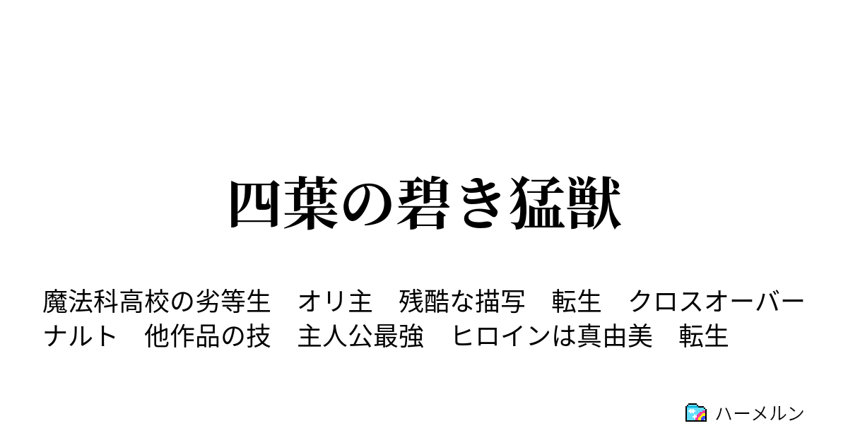 四葉の碧き猛獣 ハーメルン