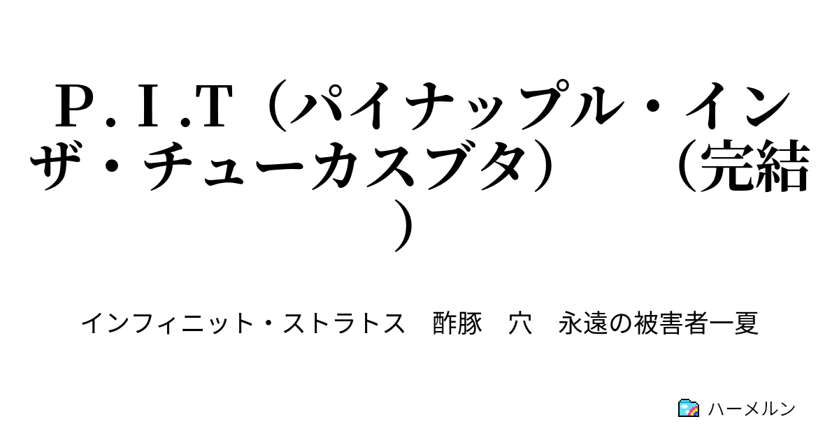 ｐ ｉ T パイナップル インザ チューカスブタ 完結 山田真耶は憂鬱 そのご ハーメルン