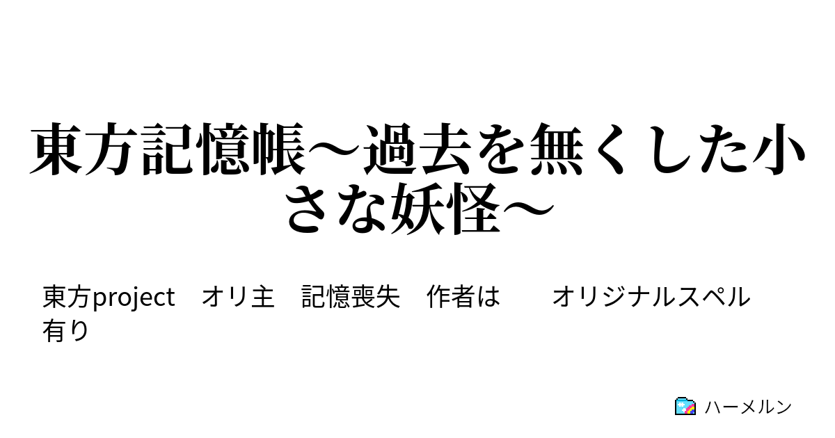 東方記憶帳 過去を無くした小さな妖怪 ハーメルン