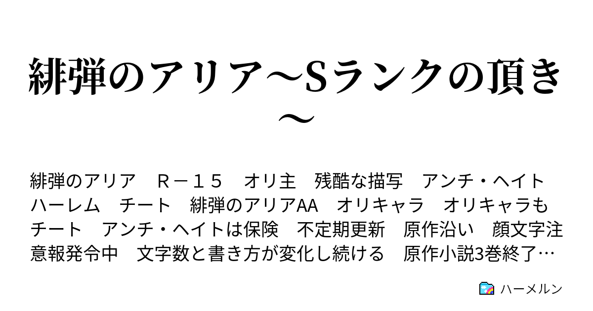 緋弾のアリア Sランクの頂き 67話 絶世の美女 ハーメルン