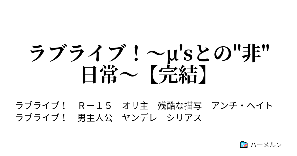 ラブライブ M Sとの 非 日常 完結 第五話 西木野真姫 ハーメルン