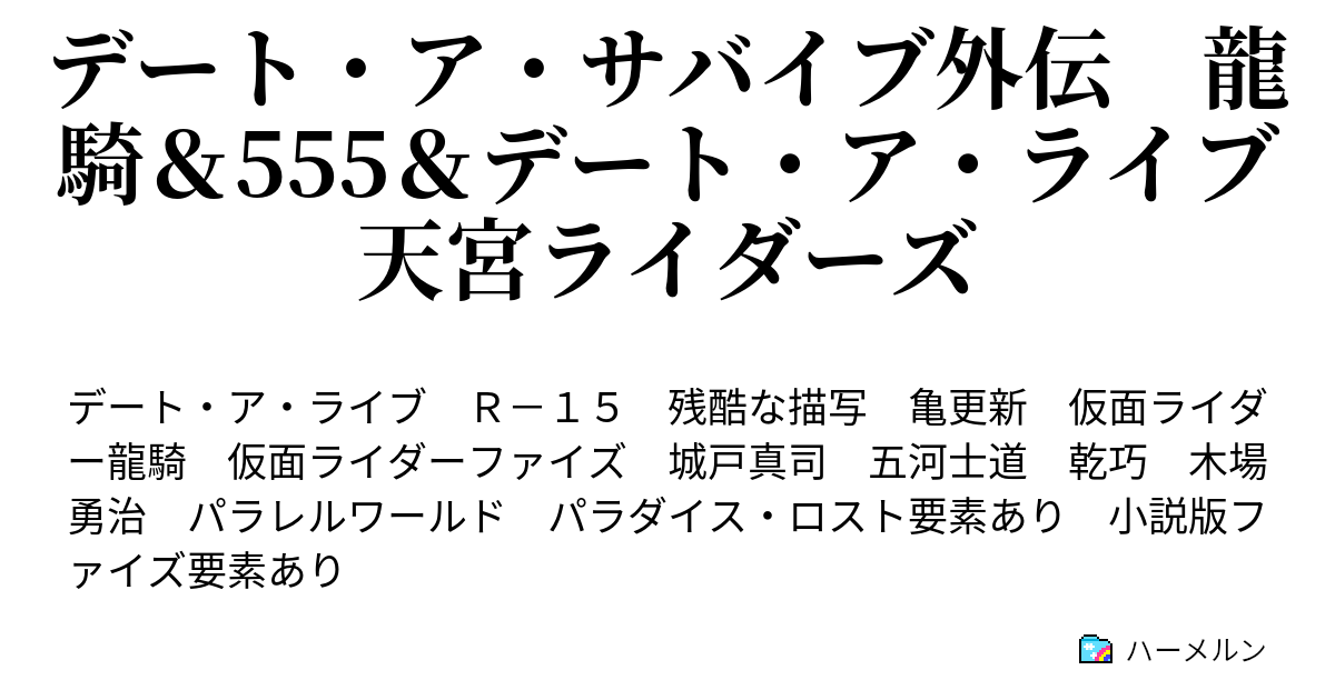 デート ア サバイブ外伝 龍騎 555 デート ア ライブ 天宮ライダーズ ハーメルン