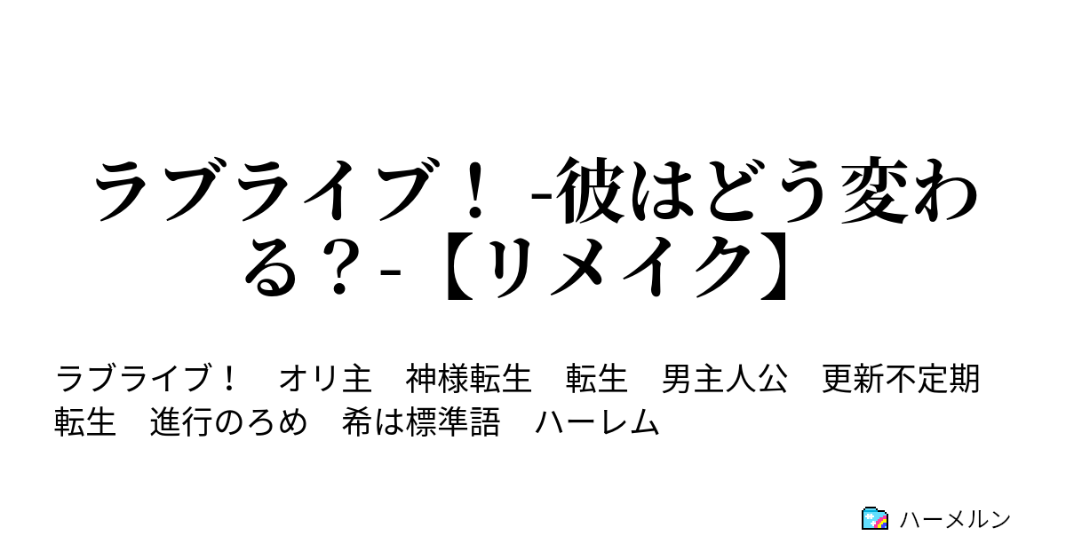 ラブライブ 彼はどう変わる リメイク ハーメルン