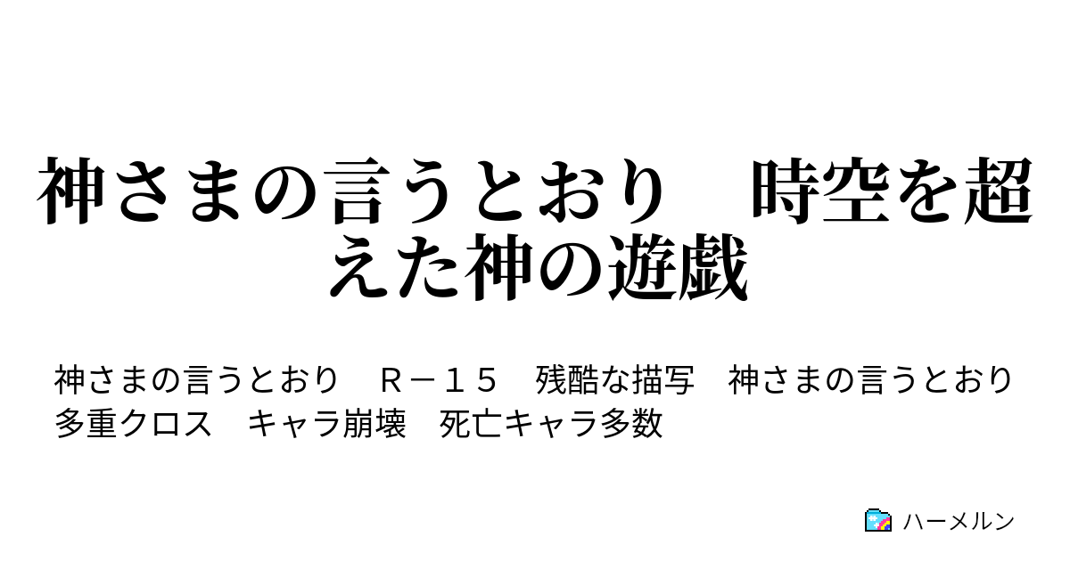 神さまの言うとおり 時空を超えた神の遊戯 ハーメルン