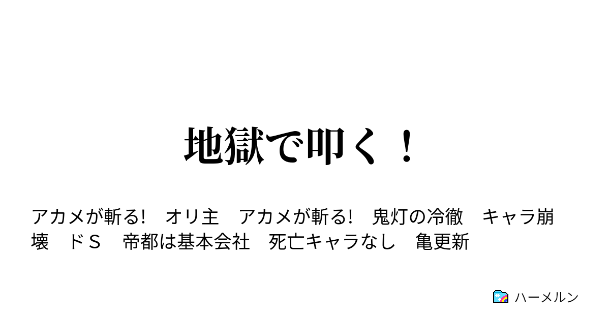 地獄で叩く ハーメルン