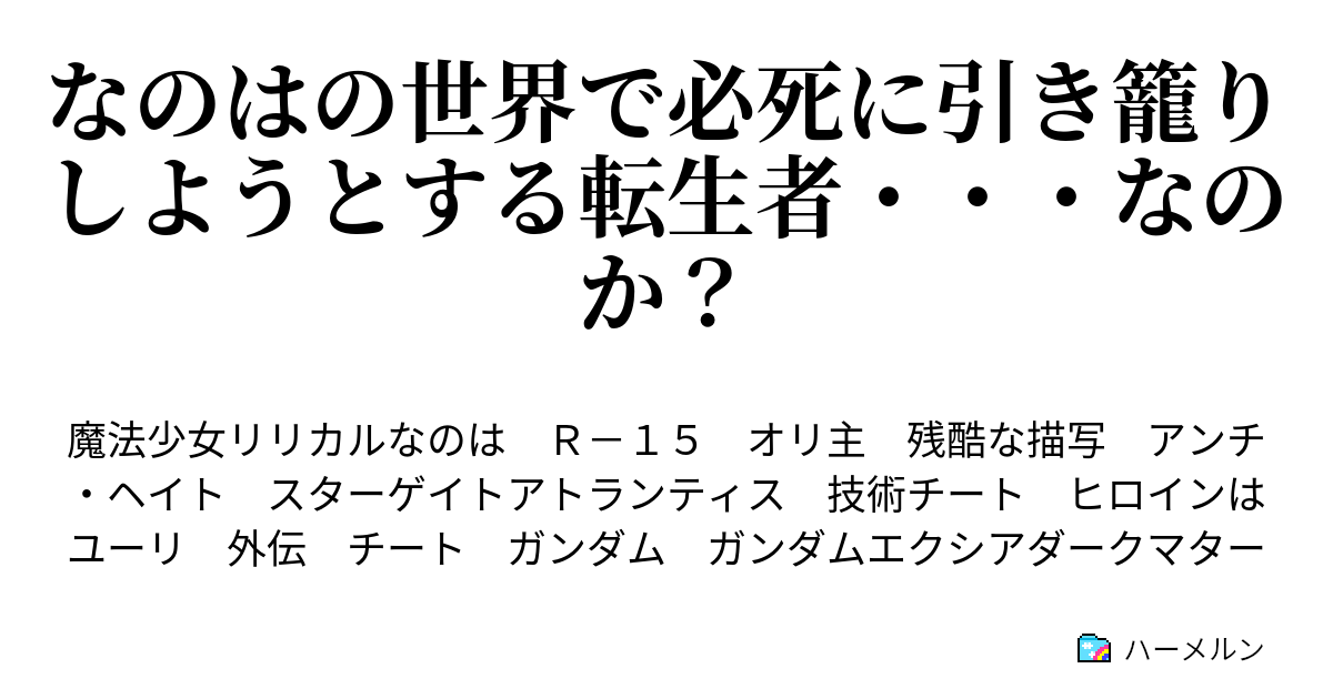 なのはの世界で必死に引き籠りしようとする転生者 なのか ハーメルン