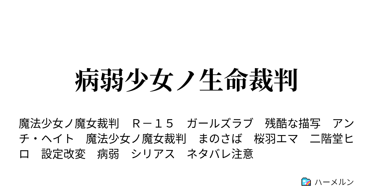 病弱少女ノ生命裁判 - ハーメルン