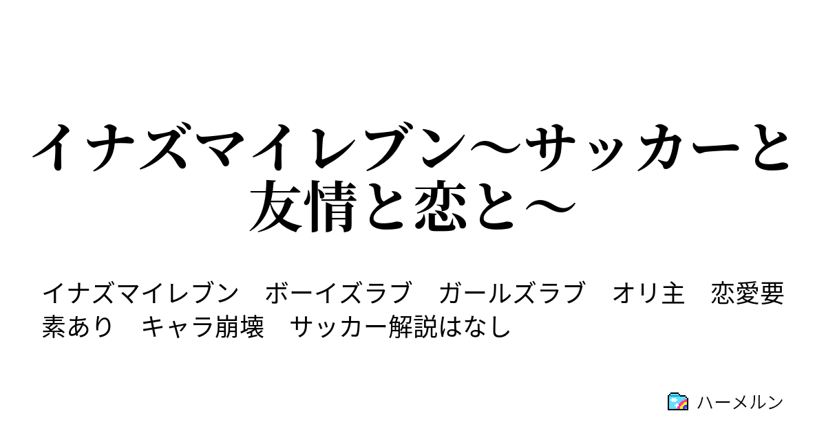 イナズマイレブン サッカーと友情と恋と ハーメルン