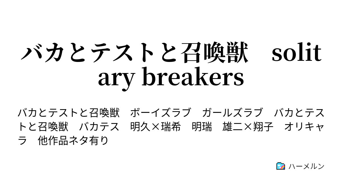 バカとテストと召喚獣 Solitary Breakers ハーメルン