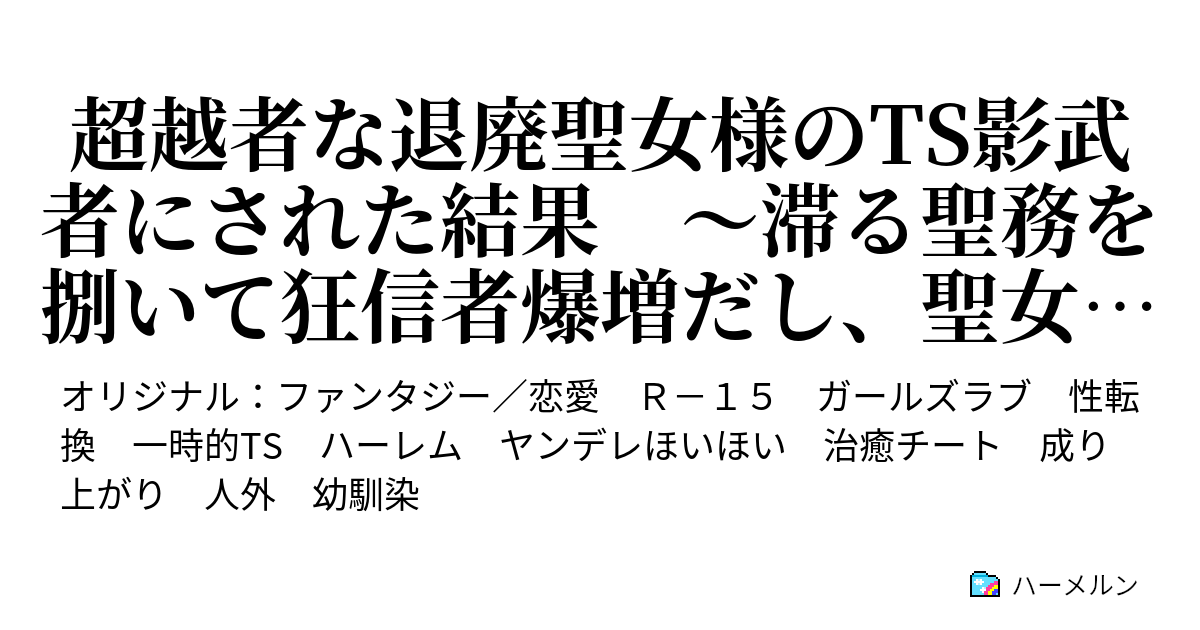 超越者な退廃聖女様のTS影武者にされた結果 〜滞る聖務を捌いて狂信者爆増だし、聖女様にはドロドロに依存されました〜 - 4話 - ハーメルン