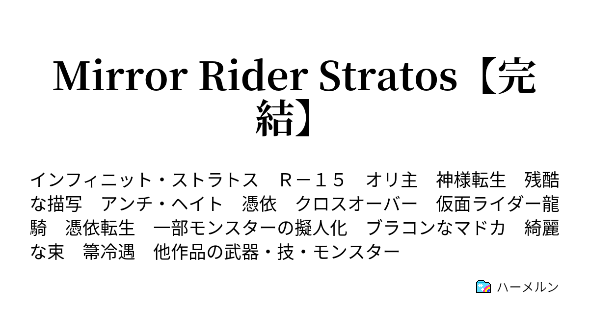 Mirror Rider Stratos 完結 ハーメルン