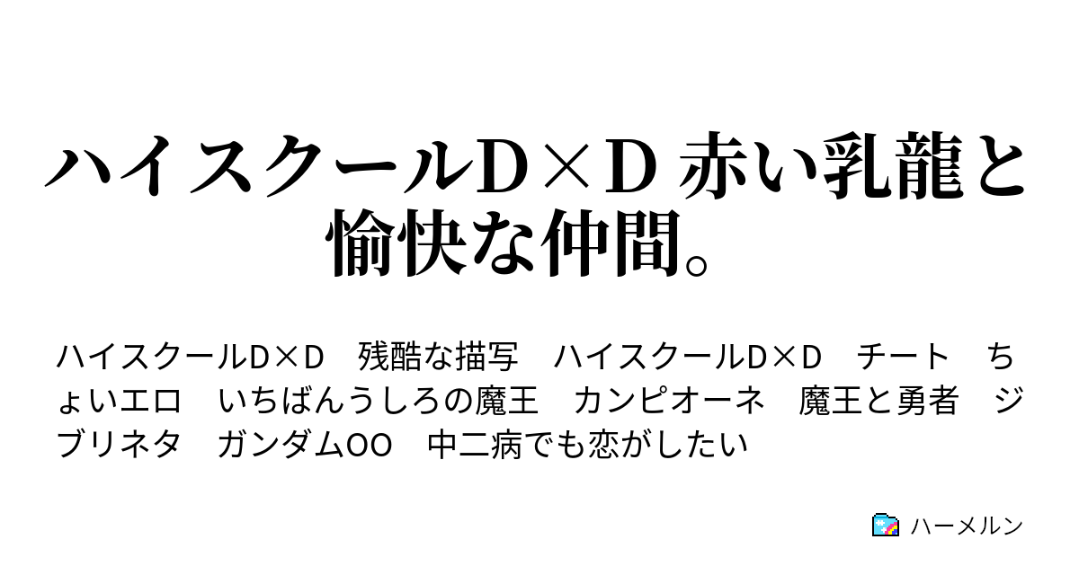 ハイスクールd D 赤い乳龍と愉快な仲間 ハーメルン