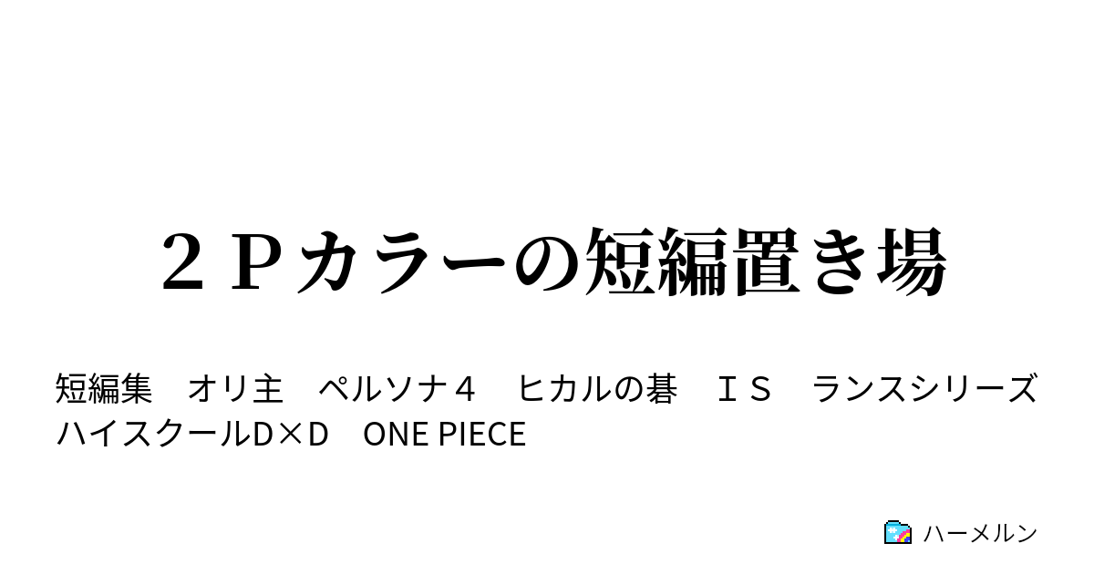 ２ｐカラーの短編置き場 ワンピースネタ ハーメルン