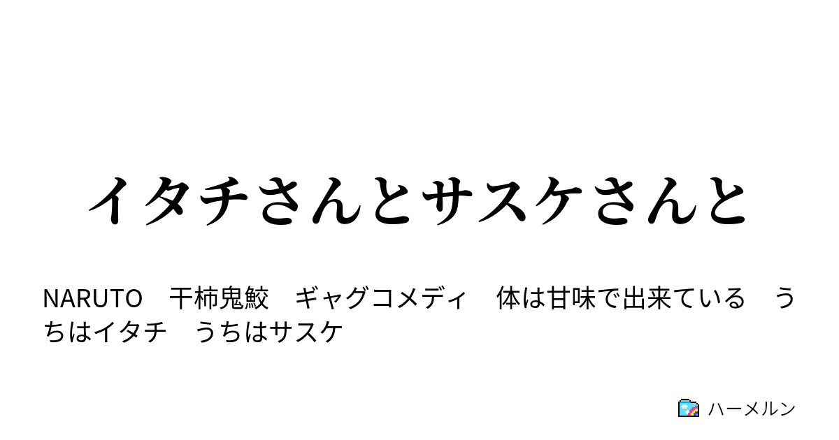 イタチさんとサスケさんと イタチさんとサスケさんと ハーメルン